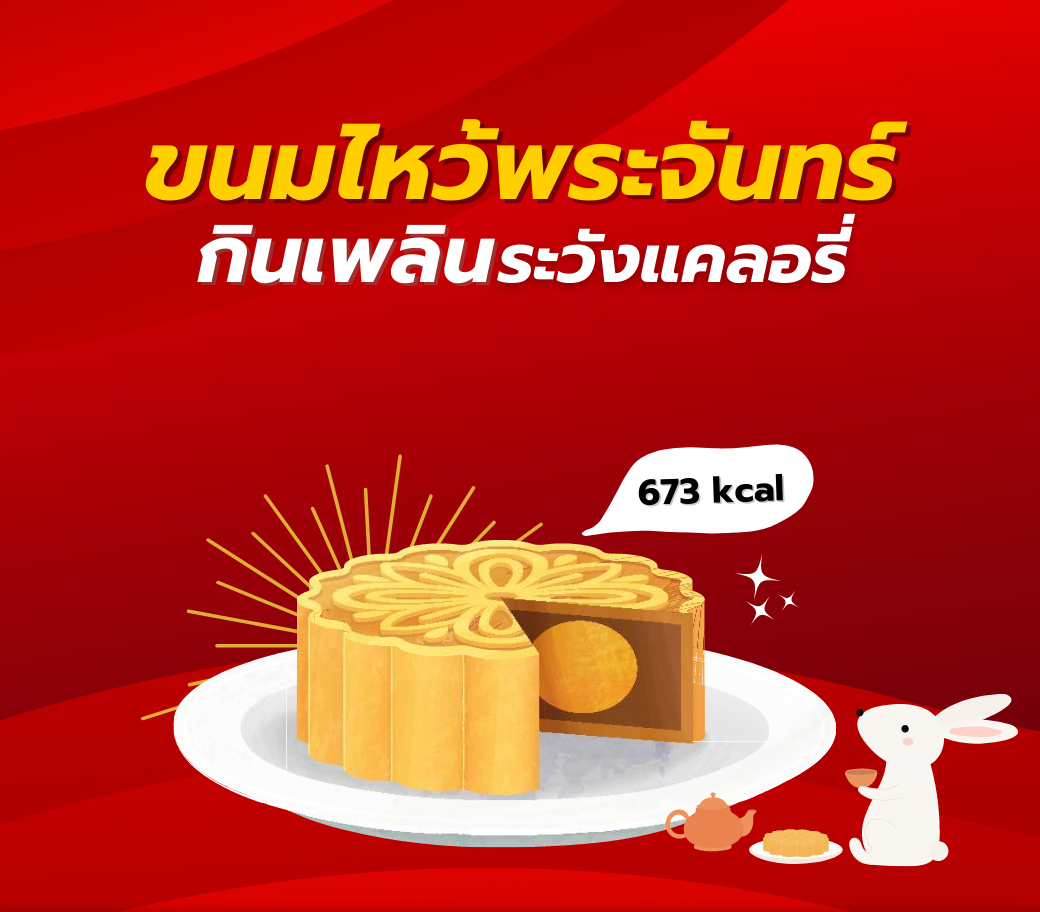 7.08092022 ขนมไหว้พระจันทร์ กินเพลิน! ต้องระวังแคลอรี่ (1).png